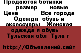 Продаются ботинки Baldinini, размер 37,5 новые › Цена ­ 7 000 - Все города Одежда, обувь и аксессуары » Женская одежда и обувь   . Тульская обл.,Тула г.